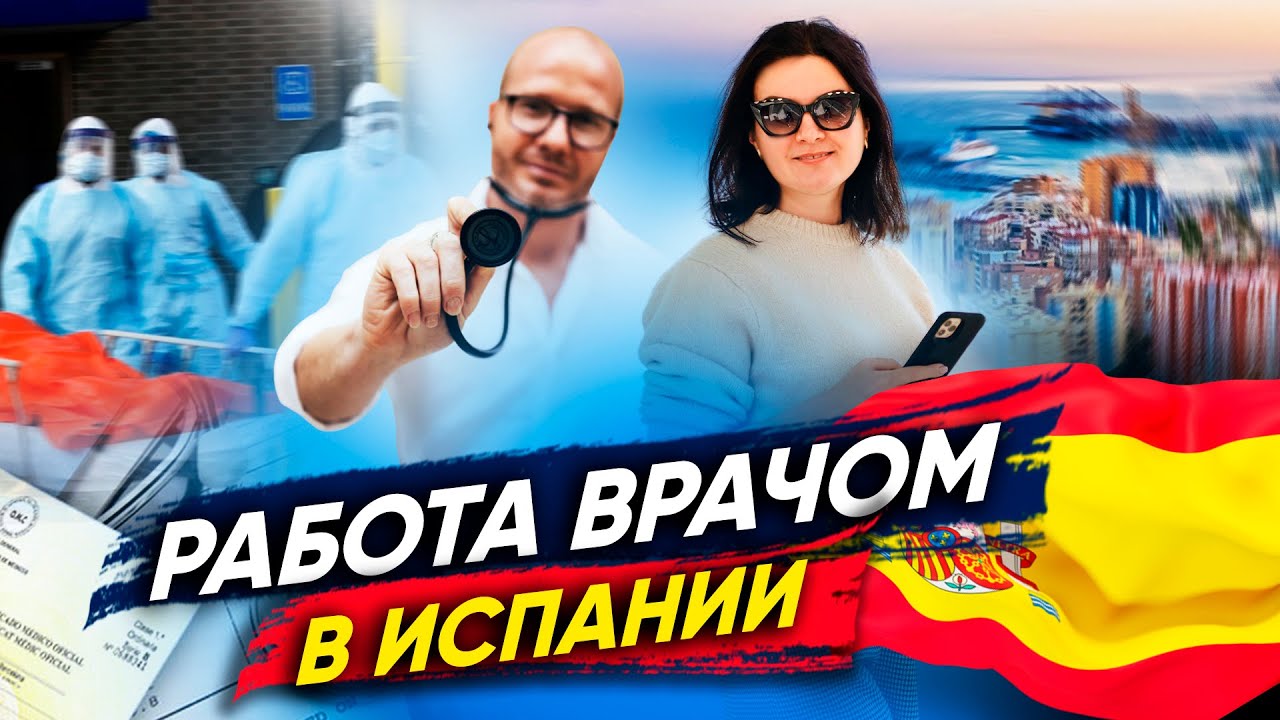 РАБОТА ВРАЧОМ В ИСПАНИИ. ЛИЧНЫЙ ОПЫТ ДОКТОРА