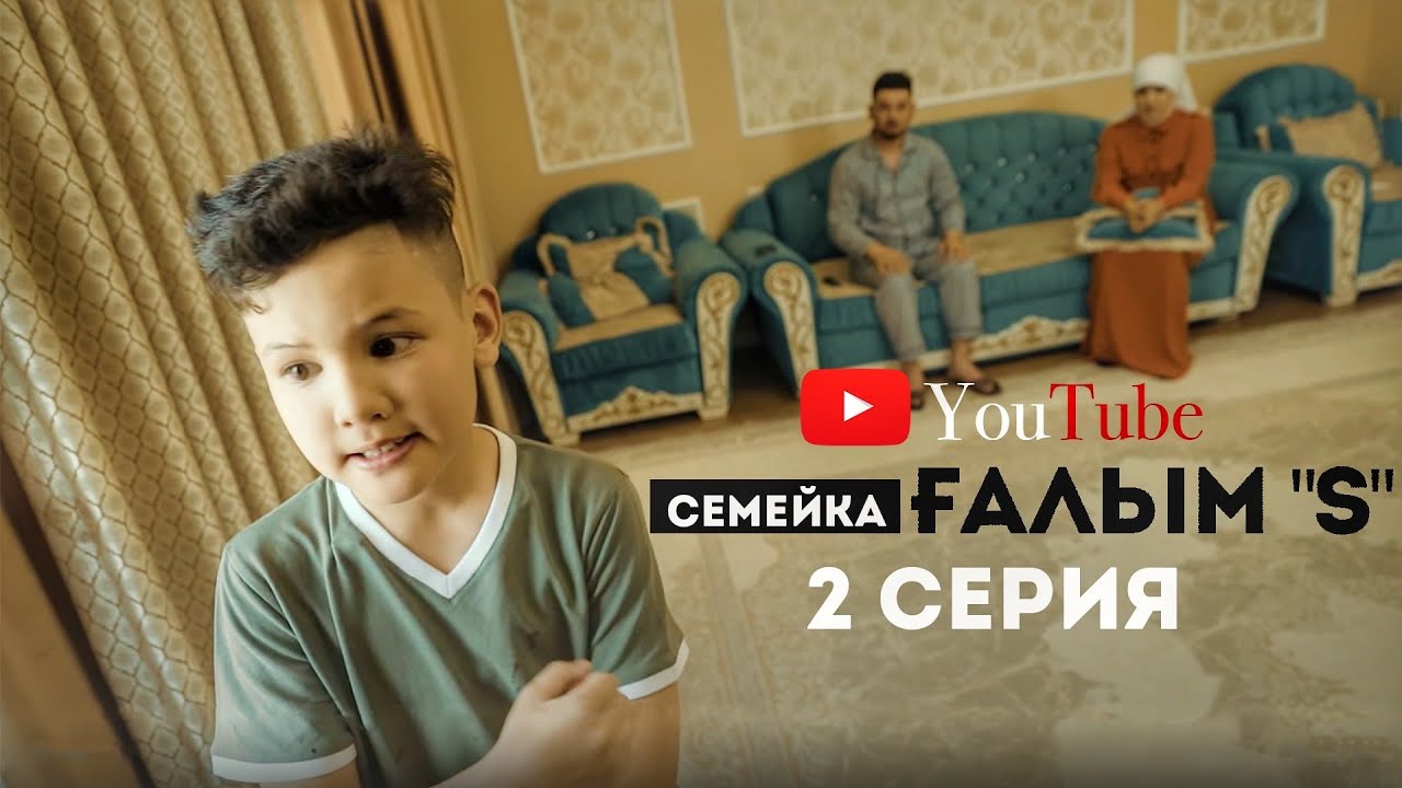 Семейка ҒАЛЫМ 