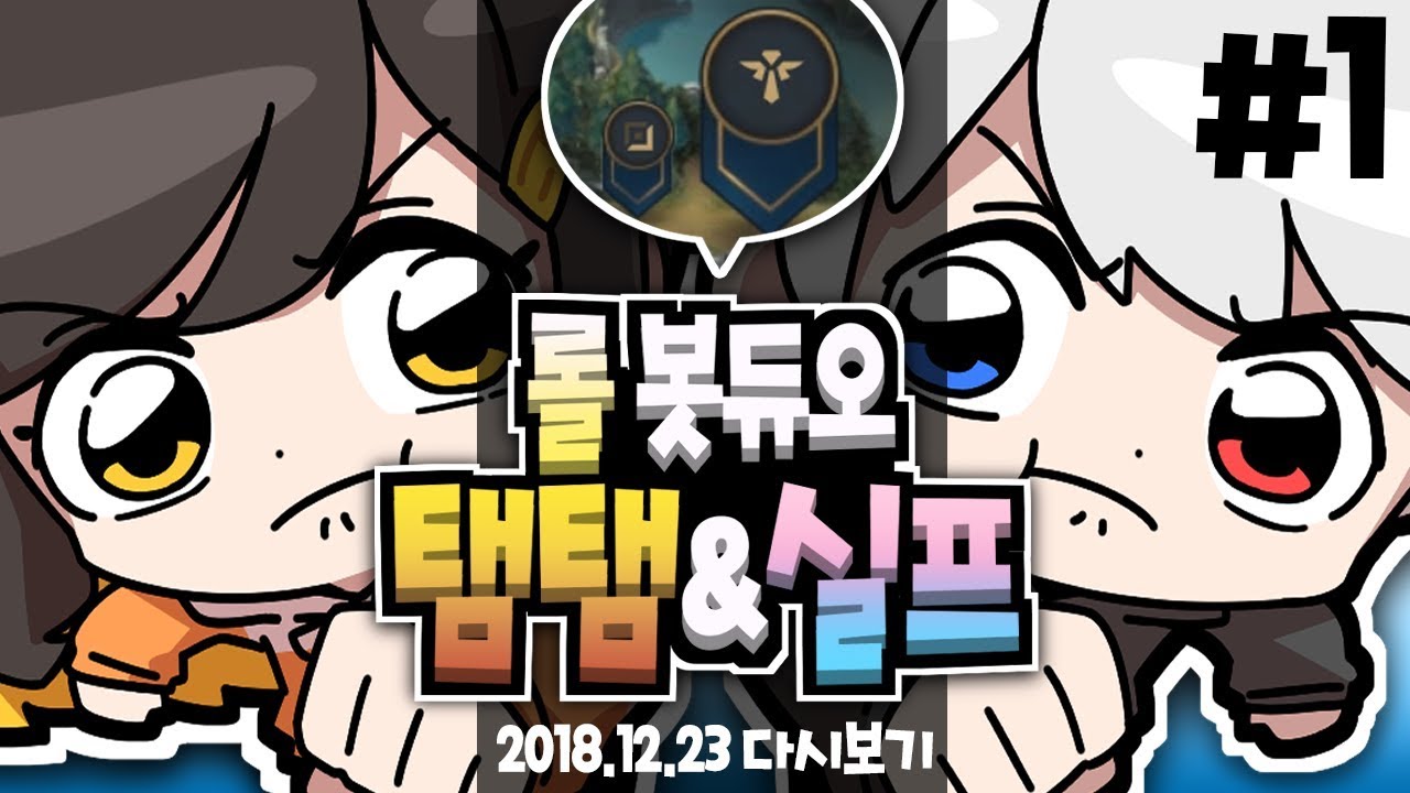 【 2018.12.23 / 리그오브레전드 1부 봇듀오 (w 실프) 】 - 탬탬버린 다시보기