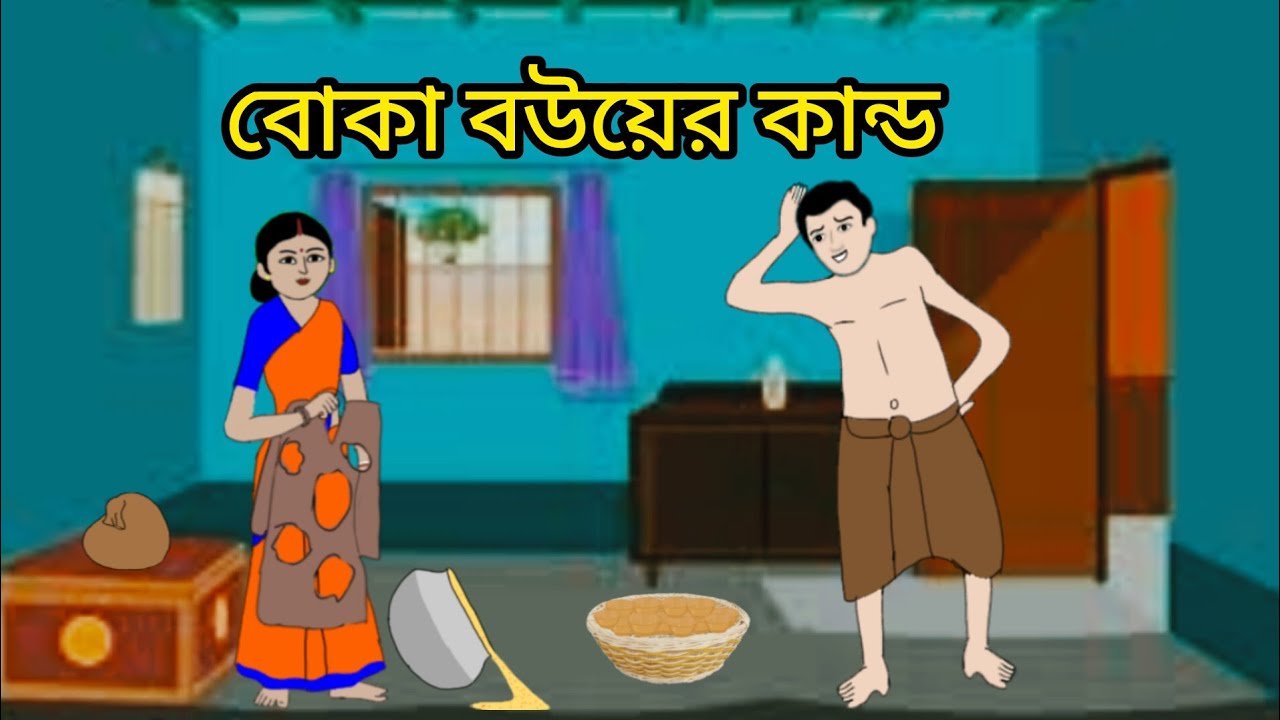 বোকা বউয়ের কান্ড।Boka bouer kando. বাংলা কার্টুন। রূপকথার গল্প 