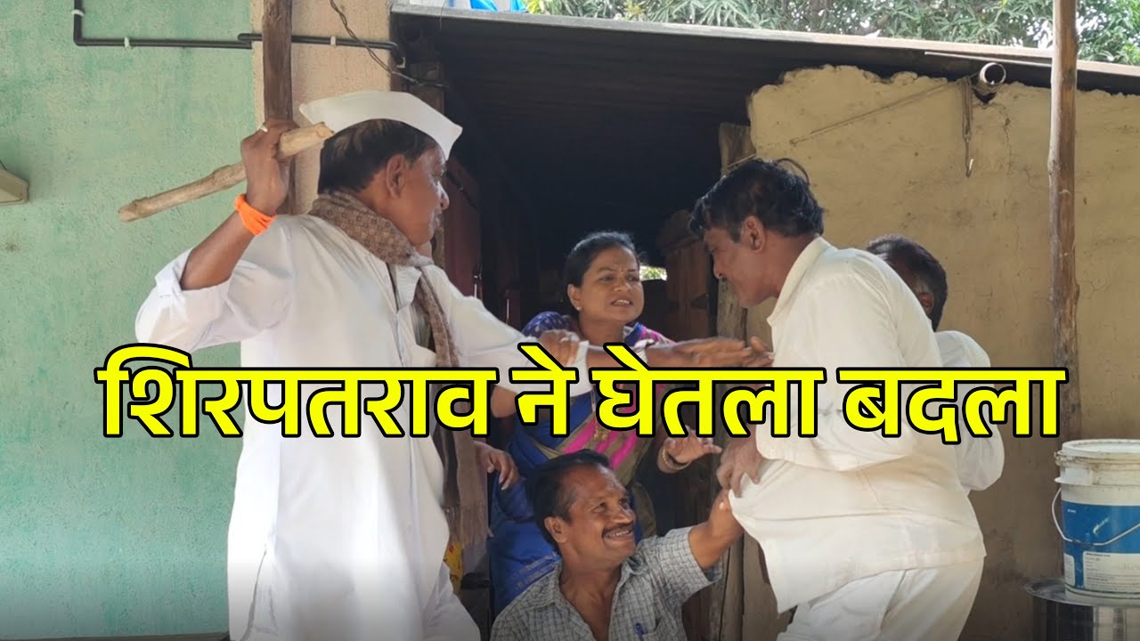 😂😂शिरपतराव ने घेतला बदला😂😂