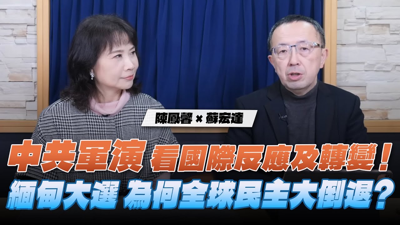 '25.12.30【財經起床號】蘇宏達教授談「中共軍演 看國際反應及轉變！緬甸大選 為何全球民主大倒退？」