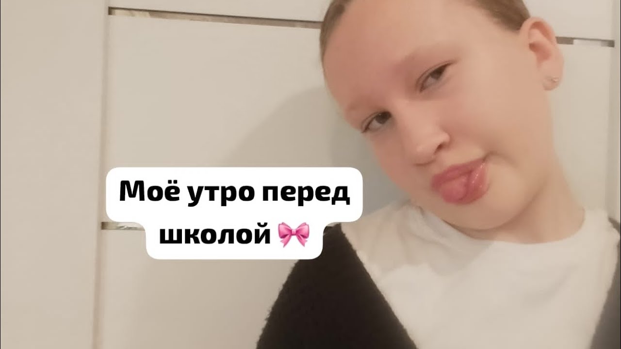 Моё утро перед школой✨