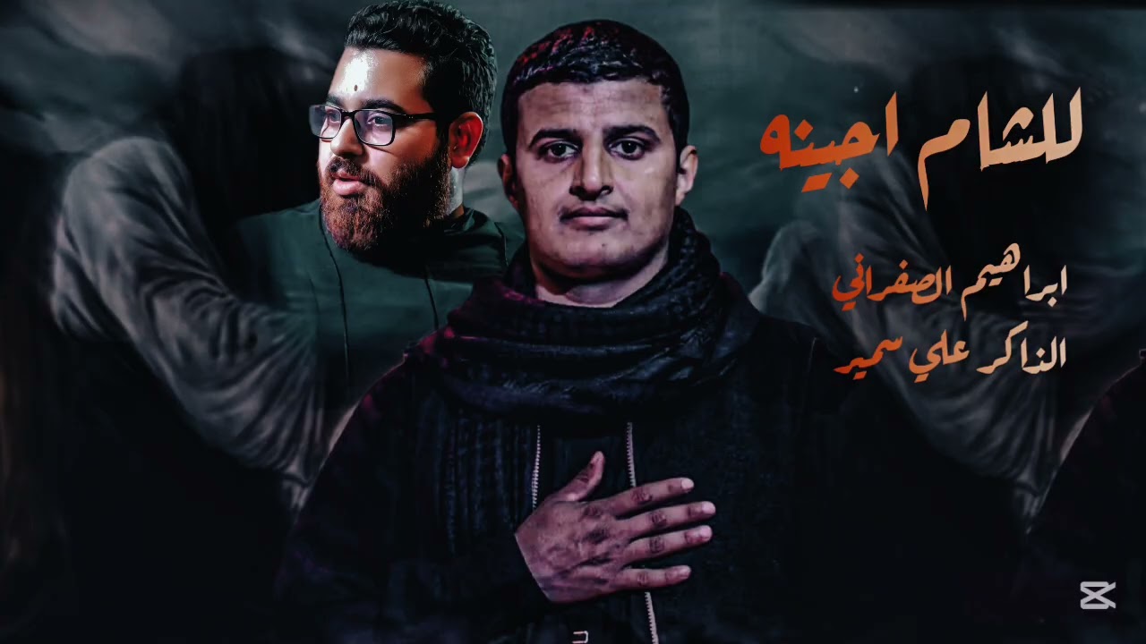لشام اجينه //ابراهيم الصفراني//الذاكر علي سمير //موكب الامام السجاد ع