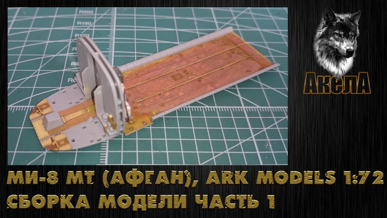 Ми-8 МТ [Афган], Ark Models 1/72, сборка модели, часть 1