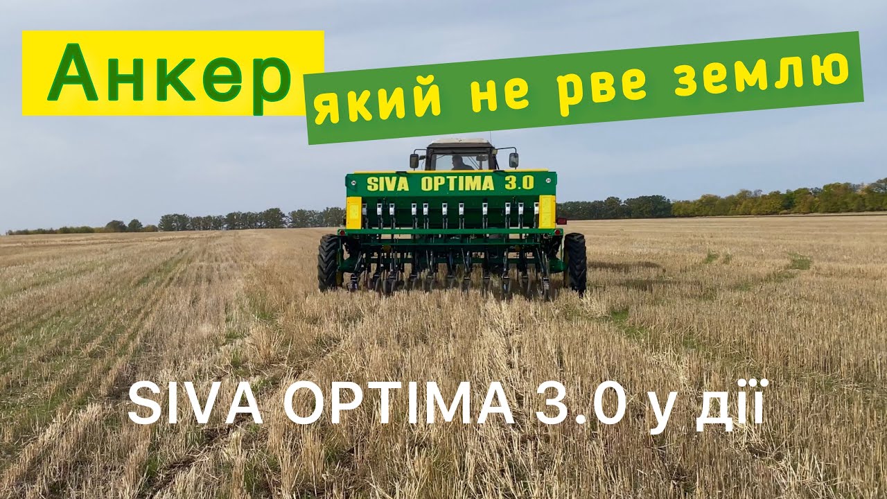 SIVA OPTIMA 3.0 - анкерна сівалка, що не залишає слідів