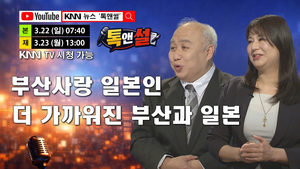 🔴LIVE[톡앤썰] &lsquo;와 보이소. 부산&rsquo; 명예시민 마사유키와 사토미 교수의 500만 외국인 관광객 유치 전략 / KNN