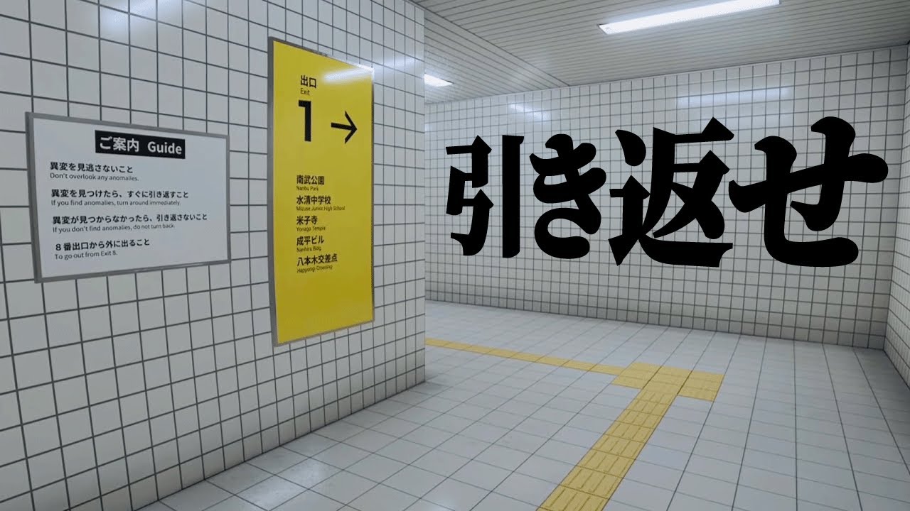 異常を感じたら「引き返す」だけの面白いゲーム【8番出口】