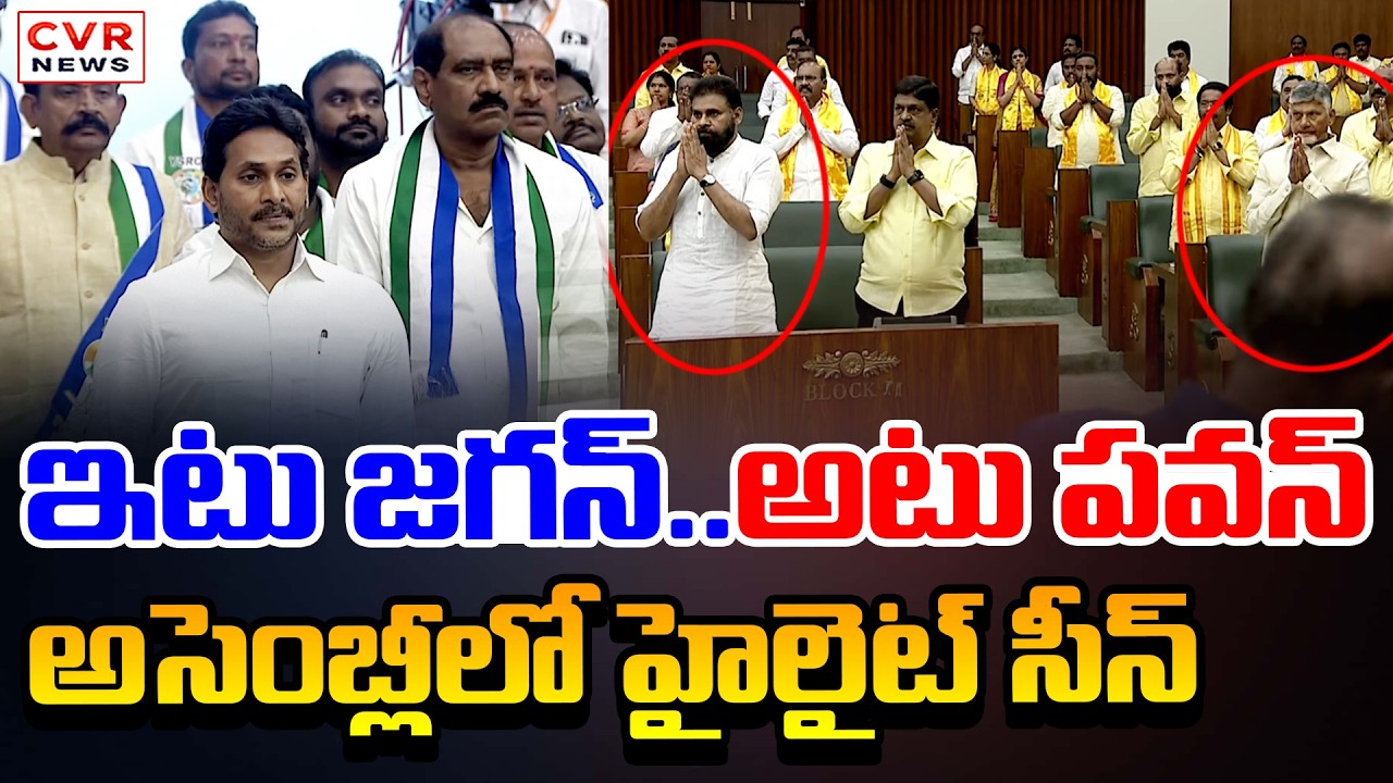 YS Jagan In Assembly Exclusive Visuals || ఇటు జగన్.. అటు పవన్.. అసెంబ్లీలో హై లైట్ సీన్ || CVR News