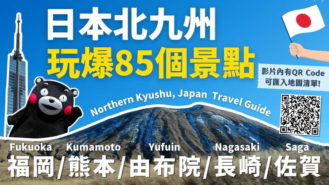 日本北九州玩爆85個景點🔥福岡、熊本自由行必看！景點地圖清單 可匯入GOOGLE MAP｜超好逛由布院｜豪斯登堡、長崎、佐賀｜Northern Kyushu, Japan  Travel Guide