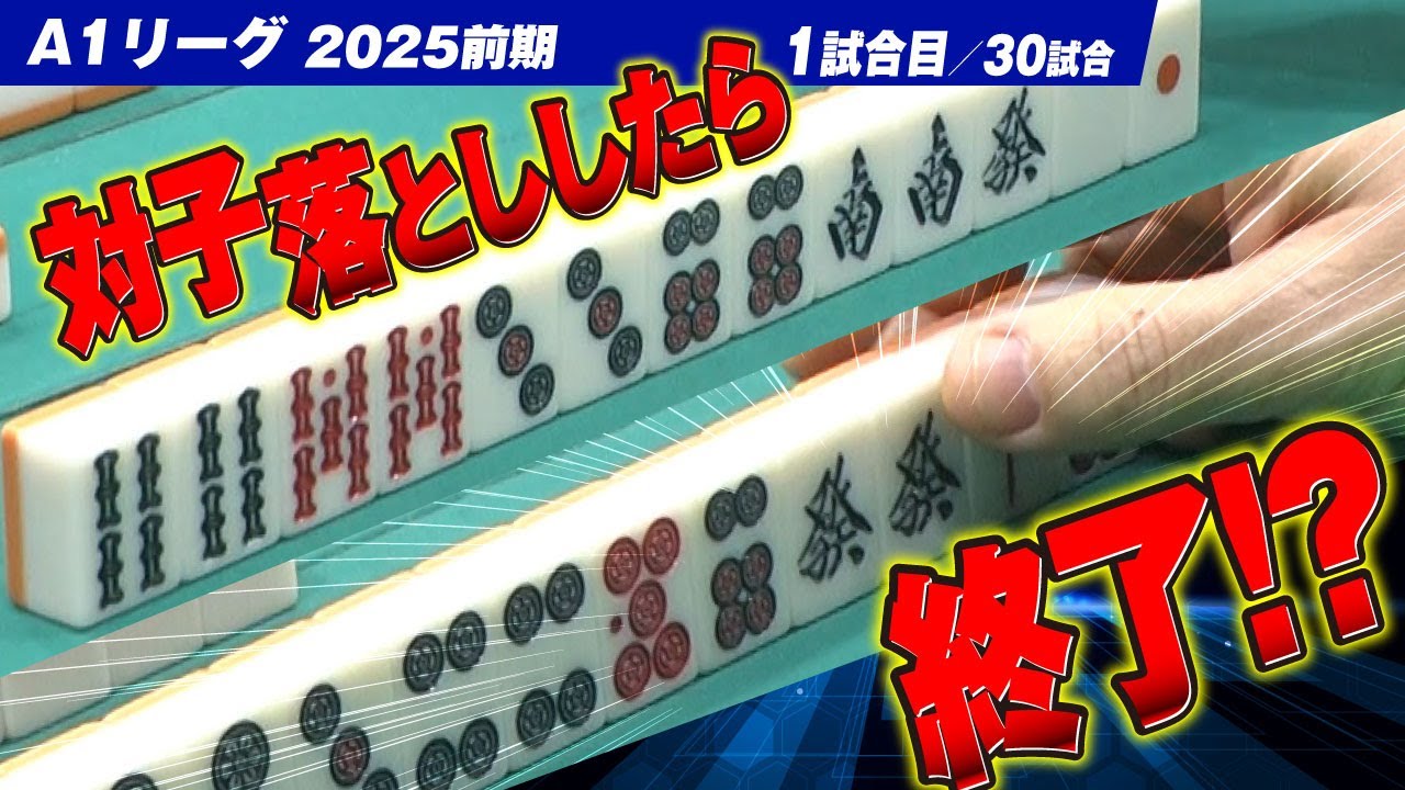 【1回戦】対子落としをしたら終了!? 發単騎七対子の行方は!? 関東と関西同時配信【A1リーグ2025前期】