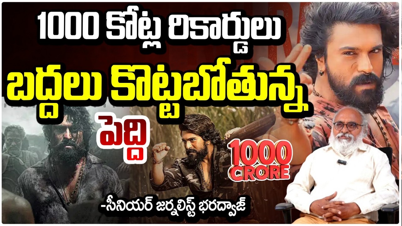 1000 కోట్ల రికార్డులు బద్దలు కొట్టబోతున్న పెద్ది | Peddi | Ramcharan | Good News To Mega Fans