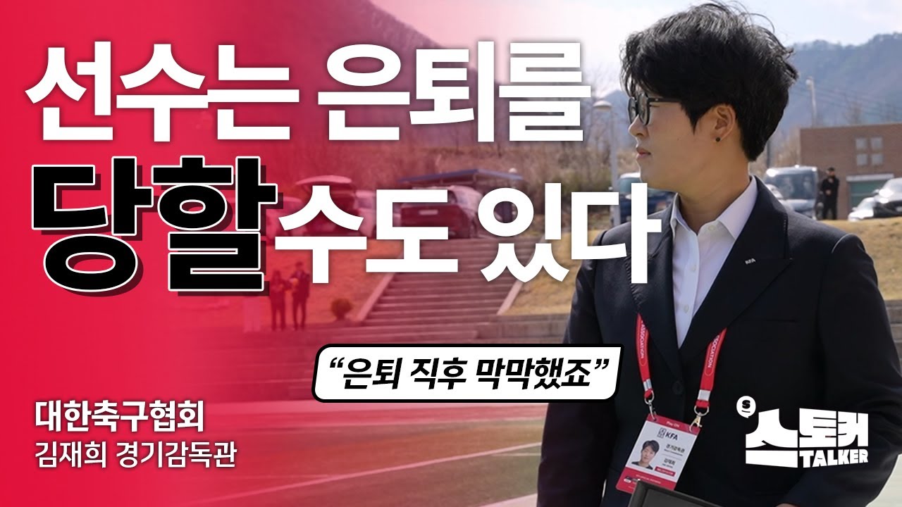 선수는 준비 없이 은퇴 당할 수 있다 | 김재희 대한축구협회 경기감독관