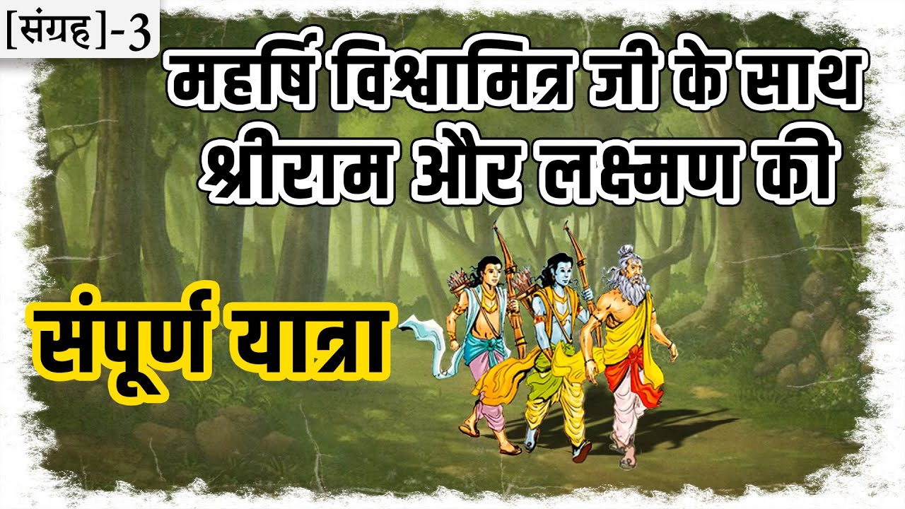 3.क्या-क्या सीखा और जाना था श्रीराम ने, महर्षि विश्वामित्र जी से | Suno Ramayan