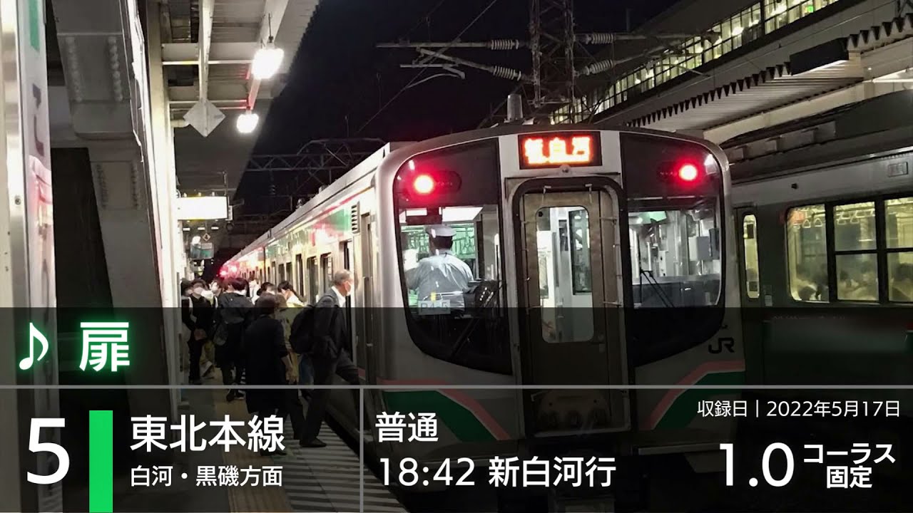 【全番線収録！】JR郡山駅 発車メロディー集『扉』『キセキ』