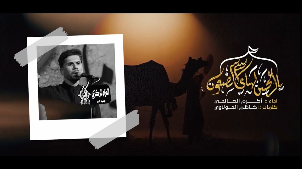 {ياالريحين بهاي الضعون / الملا #اكرم_الصالحي 1445 هـ  موكب شباب علي الأكبر  العراق - البصرة- الدير
