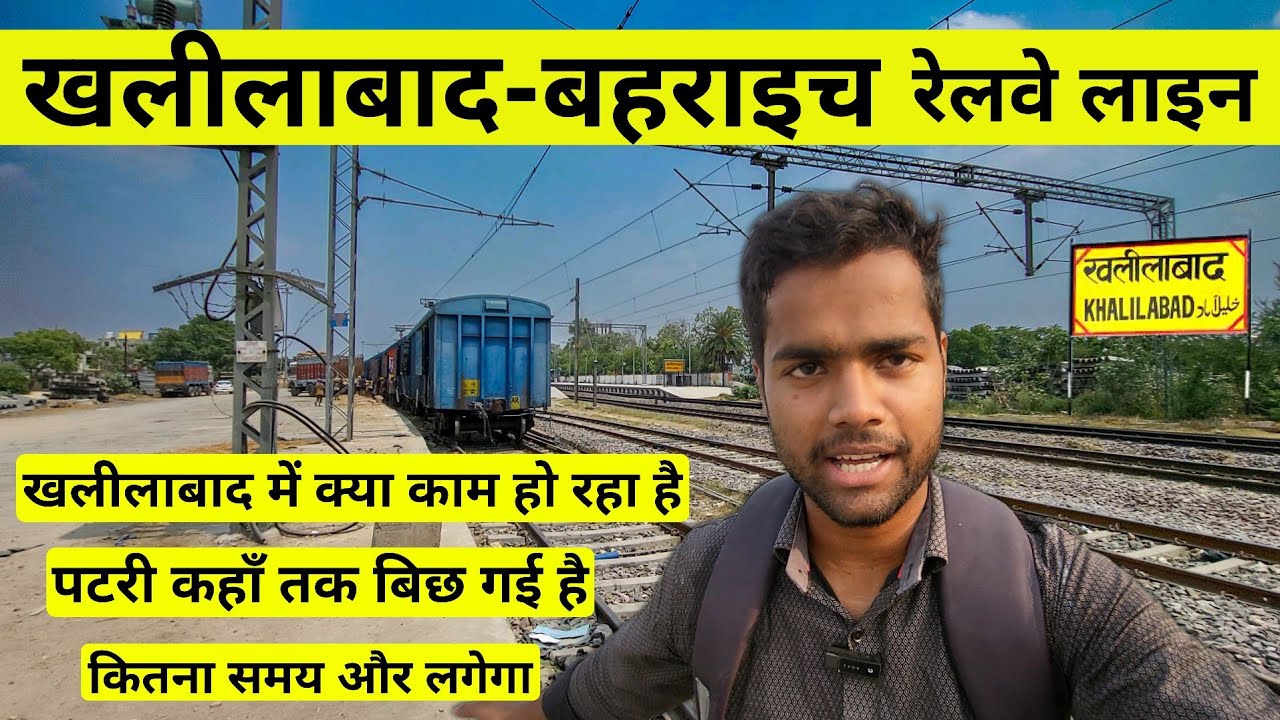 खलीलाबाद बहराइच New रेलवे लाइन update | खलीलाबाद में बहराइच नई लाइन जोड़ने के लिए क्या काम हो रहा है