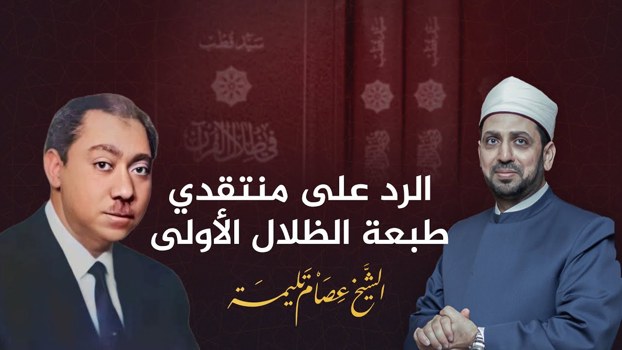 بكلمات الاستاذ محمد قطب نفسه.. الرد على منتقدي اصدار الطبعة الأولى لكتاب في ظلال القرآن