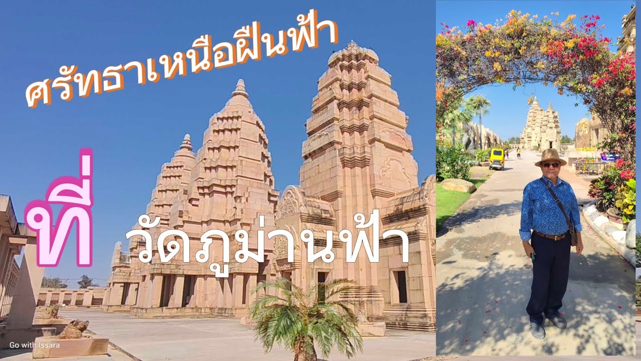 วัดภูม่านฟ้า บุรีรัมย์ ราวกับปราสาทหินโบราณที่ฟื้นคืนชีพ@gowithissara