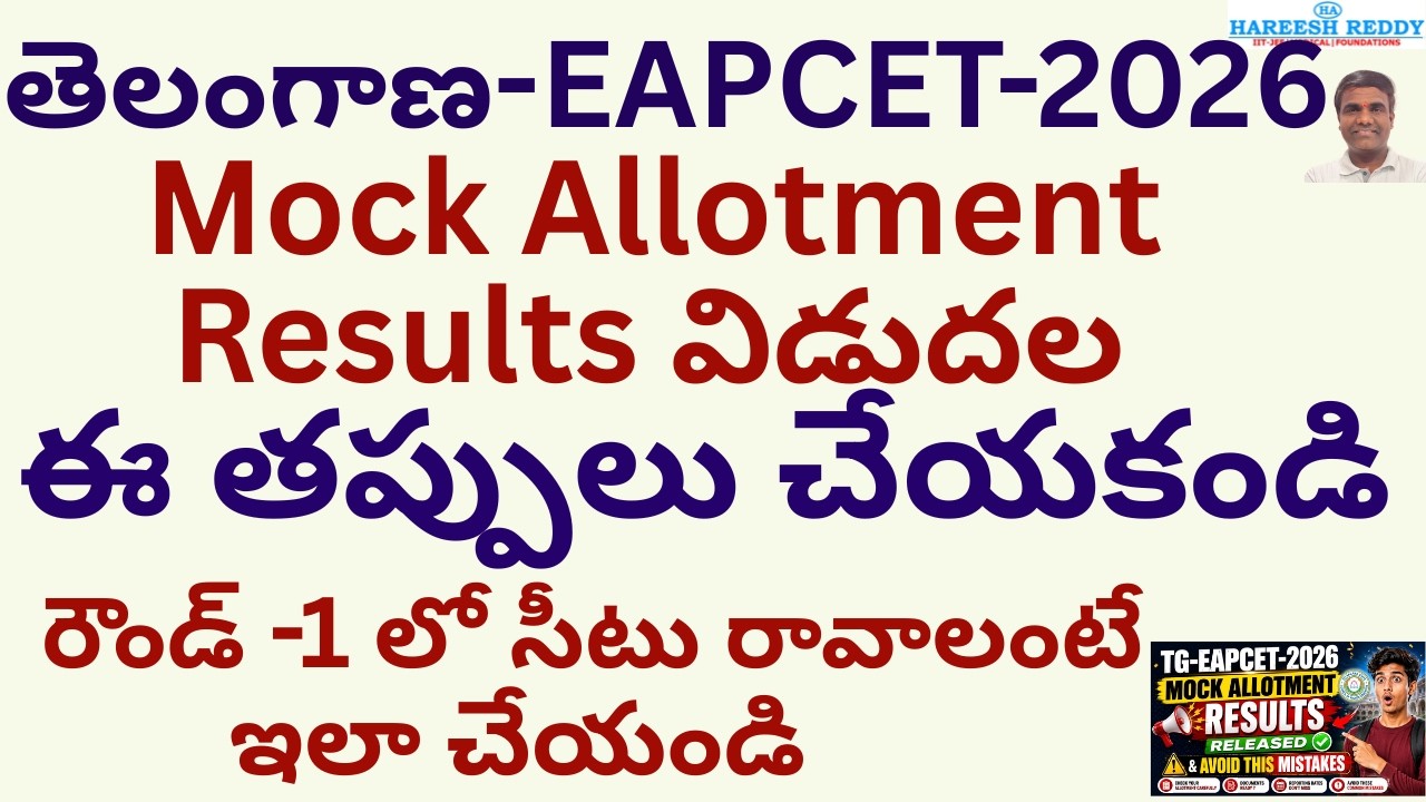🔥TG EAPCET 2026 Mock Allotment Results Released |99% Students Are Making These Mistakes😱Web Options