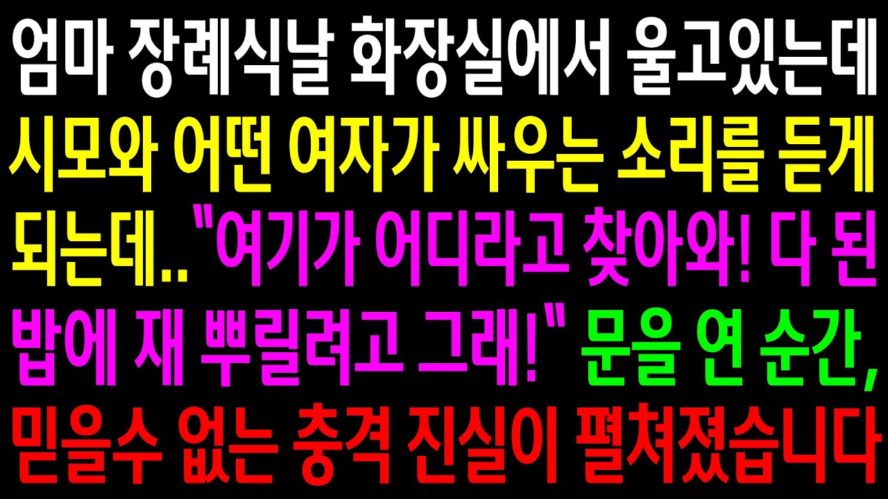 (반전사연)엄마 장례식날 화장실에서 울고있는데 시모와 어떤 여자가 싸우는 소리를 듣게되는데..믿을수 없는 충격진실이 펼쳐졌습니다[신청사연][사이다썰][사연라디오]