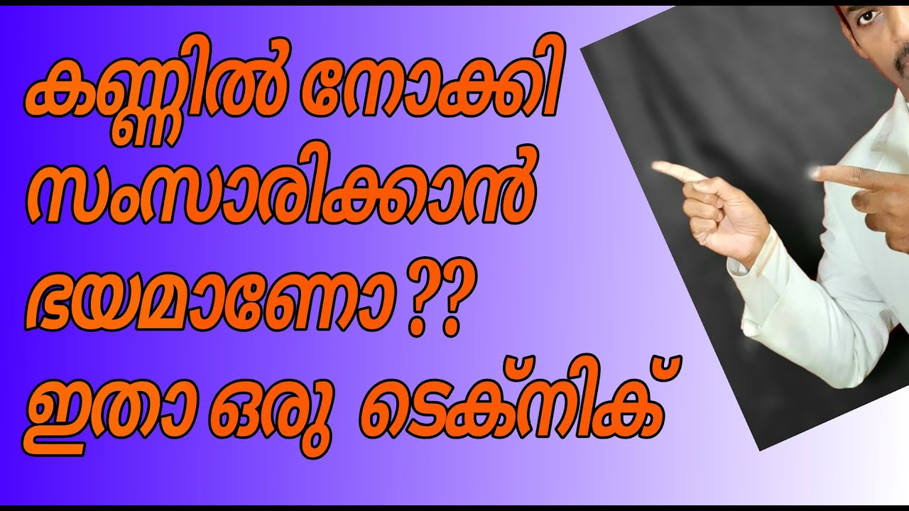 നിങ്ങളുടെ ബോസ്സിന്റെ കണ്ണിൽ നോക്കി സംസാരിക്കാൻ ഭയമുണ്ടോ ..ഞാൻ നിങ്ങളെ സഹായിക്കാം.