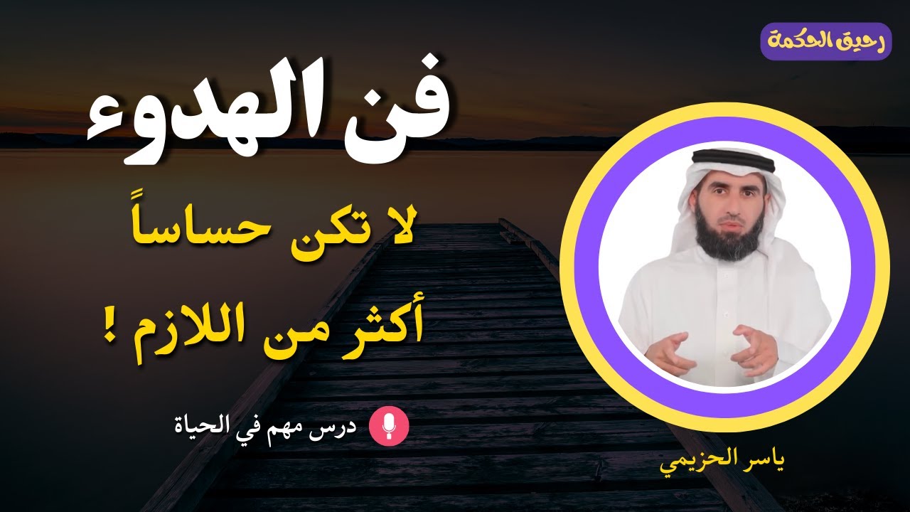 استمتع بفن الهدوء ولا تكن حساساً أكثر من اللازم | درس مهم في الحياة مع ياسر الحزيمي
