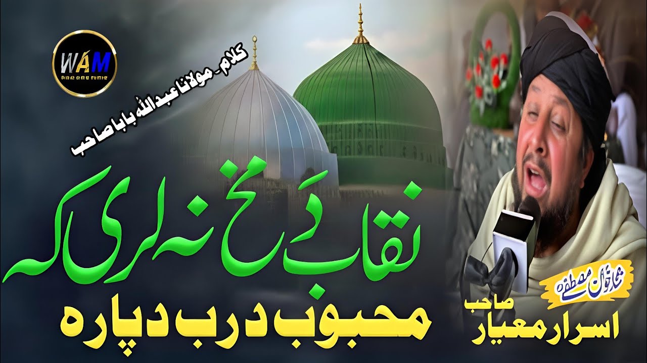 Kalam Abdullah ustad | نقاب د مخ نہ لری کہ محبوب د رب دپارہ by israr mayar naat | Waqar Ahmad mardan