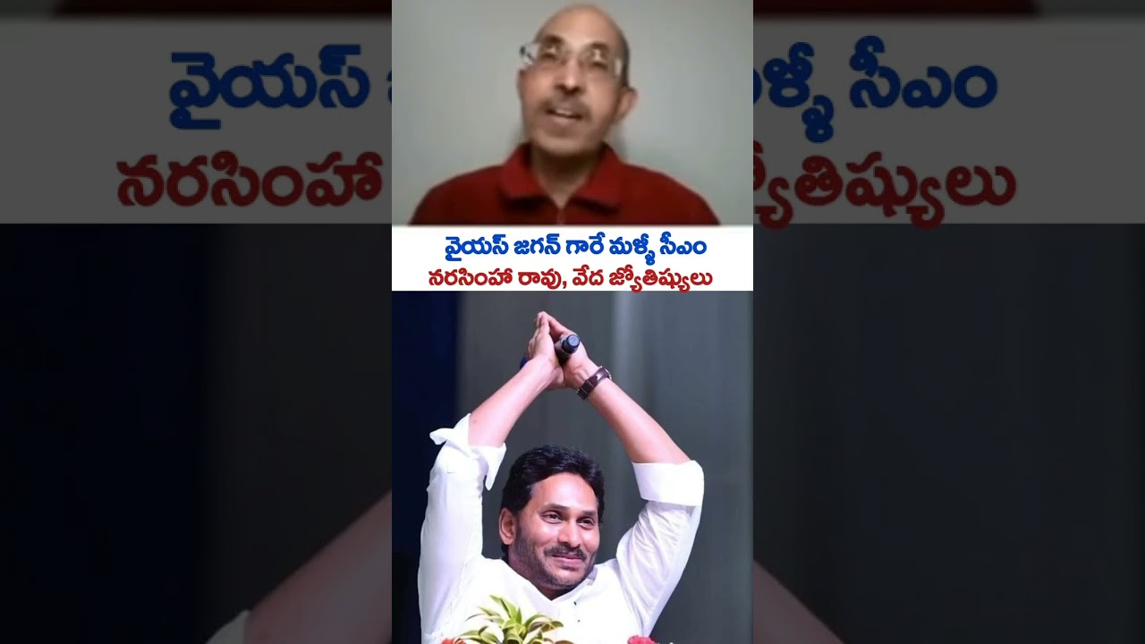 Ведический астролог П. В. Р. Нарасимха Рао предсказывает, что YS Jagan снова станет главным минис...