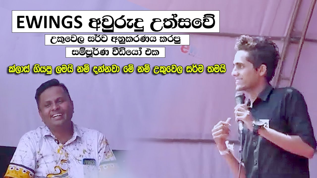 හැමෝම ආසාවෙන් බලපු උකුවෙල සර්ව අනුකරණය කරපු වීඩියෝ එක