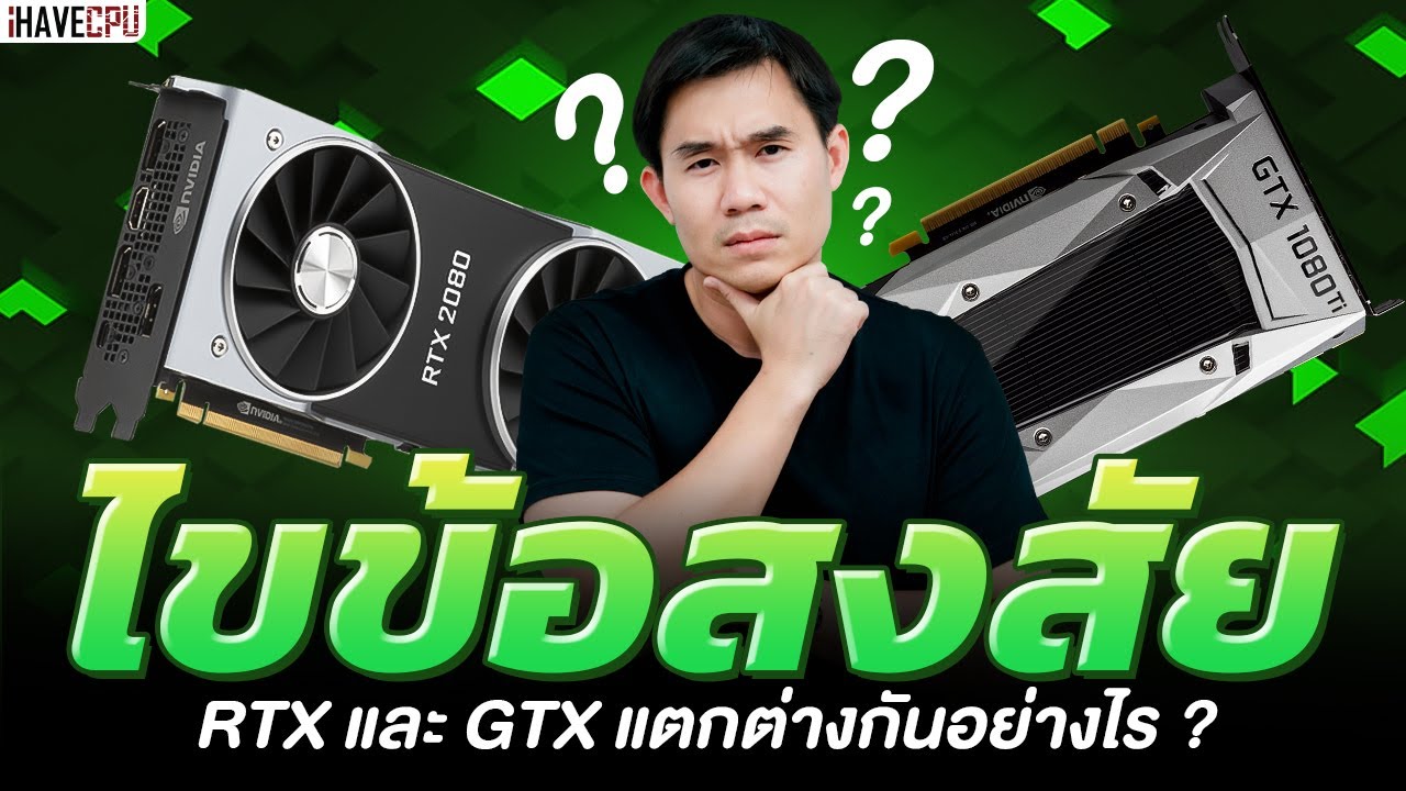 ไขข้อสงสัย RTX และ GTX แตกต่างกันอย่างไร ? | iHAVECPU