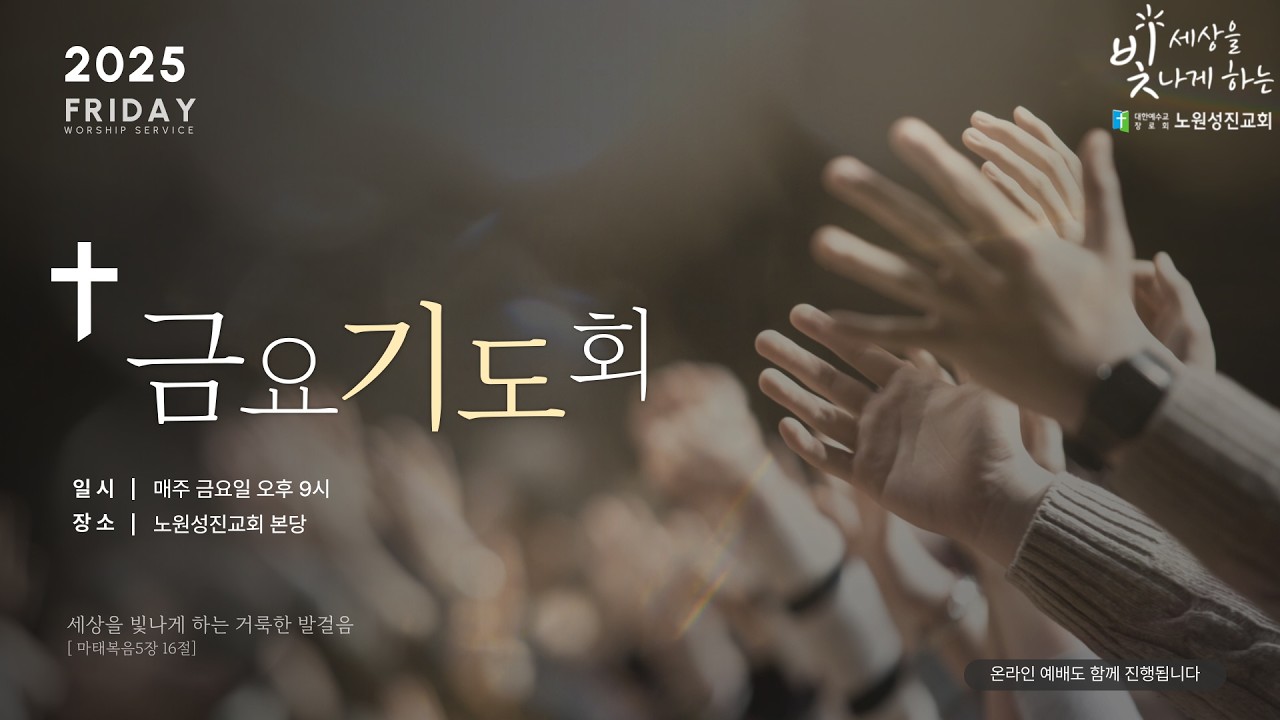 노원성진교회 20260220 금요기도회
