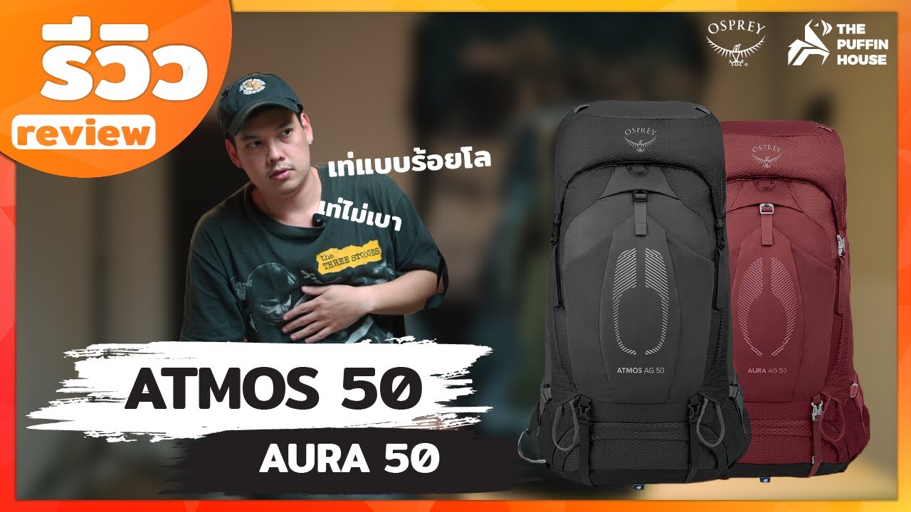 รีวิวเป้ที่มาพร้อมความเท่และความสบายขั้นสุด Atmos 50 (2022)