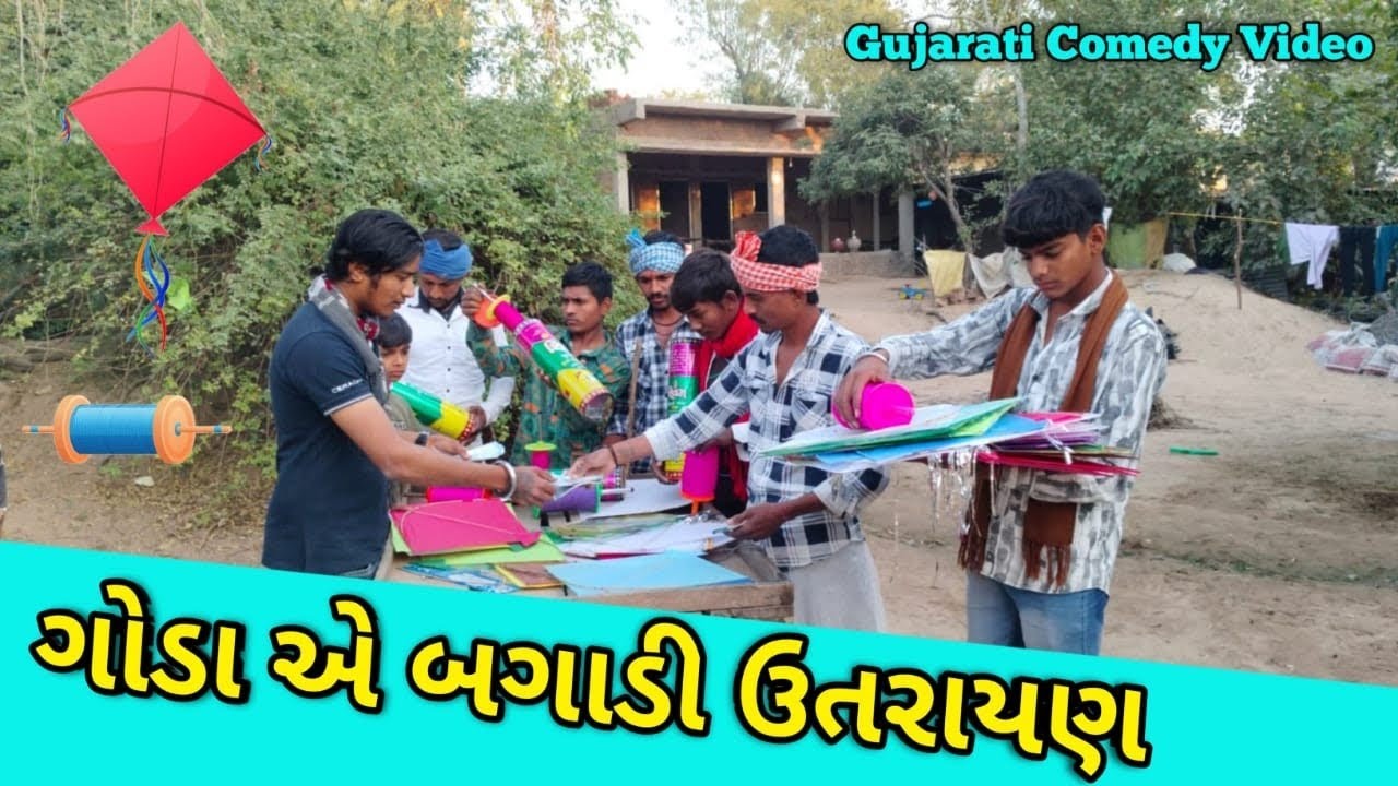 ગાંડાએ બગાડી ઉતરાયણ !🤣//Gujrati Comedy Video//Funny Sujpura Village Comedy 