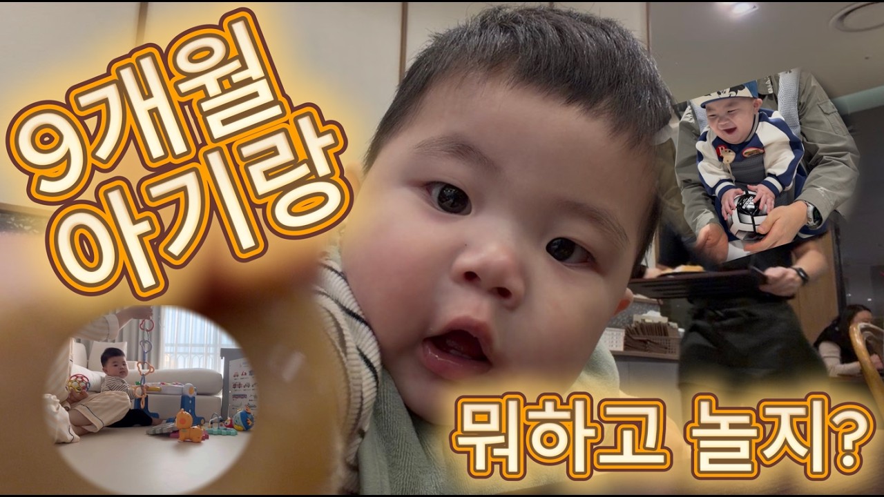 [VLOG] 9개월 아기랑 뭐하고 놀지?│현대백화점 판교점 나들이│타임빌라스 의왕점│엄마와 아빠의 현실육아 │베베쿡빼빼롱뻥