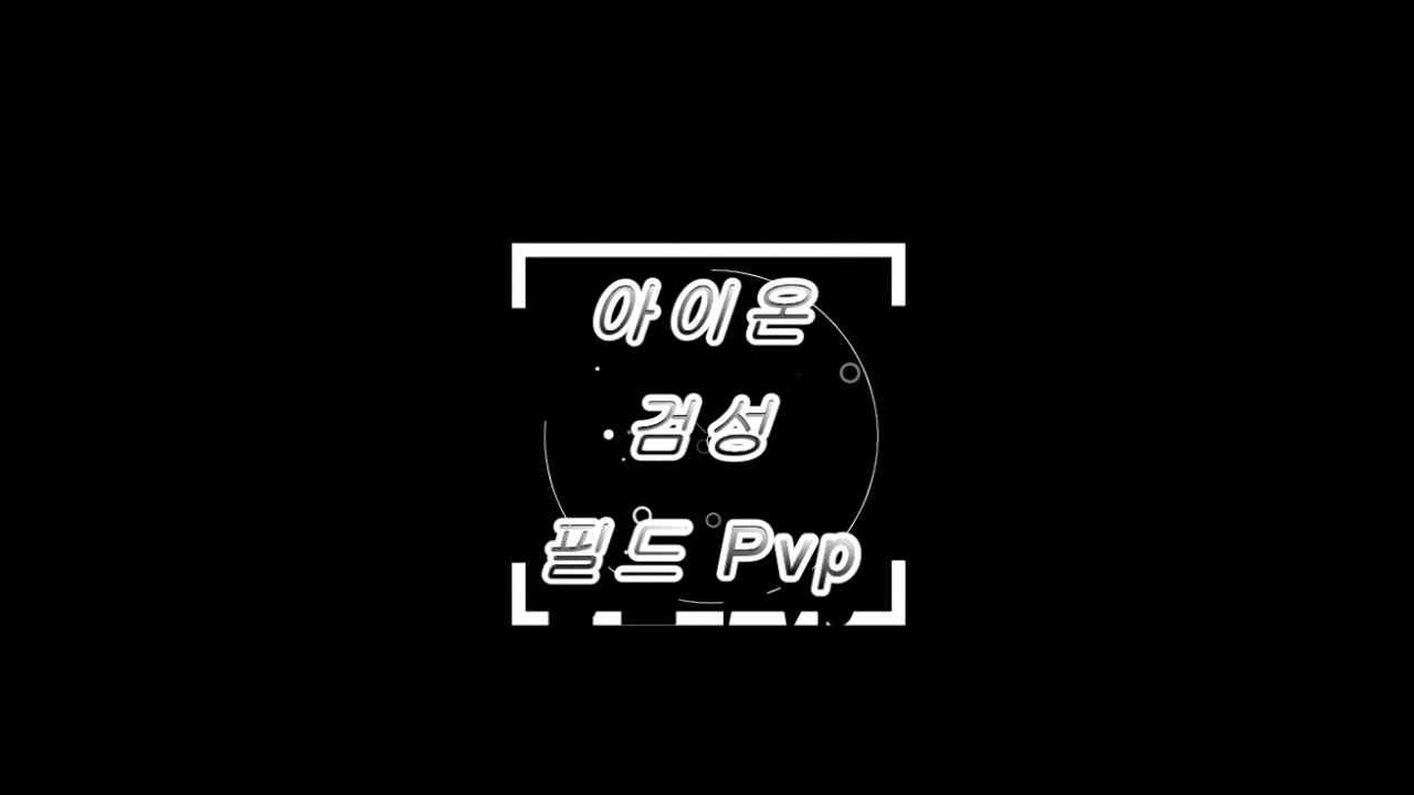 아이온 검성 시엘서버 필드 Pvp