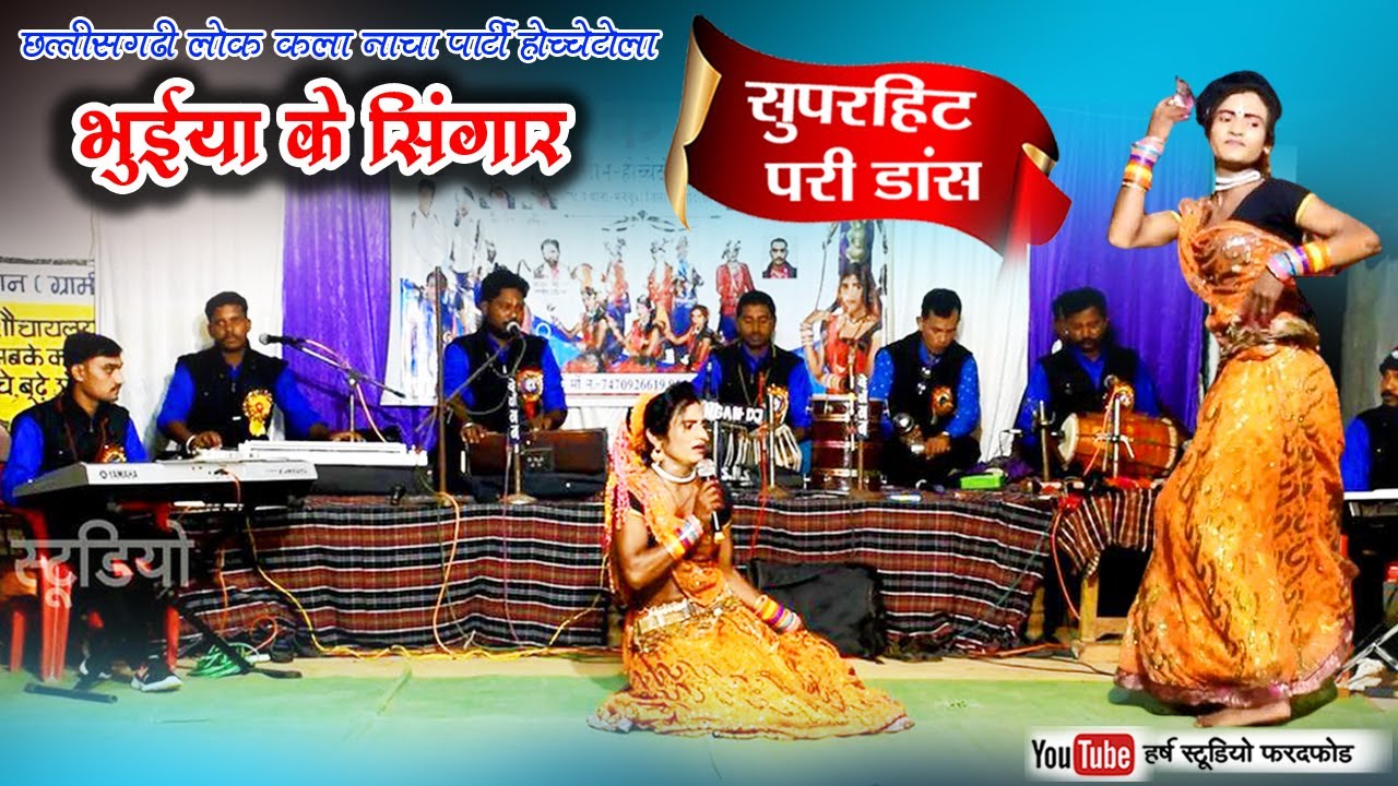 सुपरहिट परी डांस वीडियो l भुईयां के सिंगार नाचा होच्चेटोला l SUPERHIT PARI DANCE l होच्चेटोला नाचा