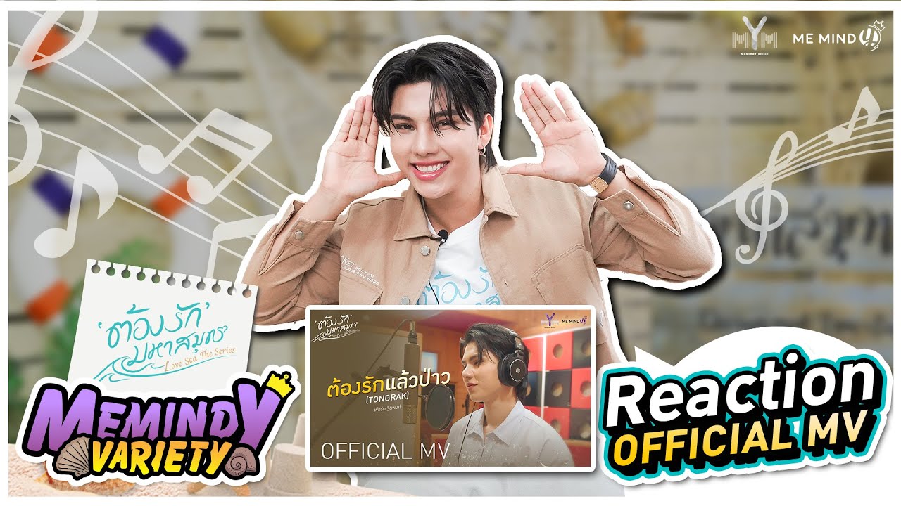 Reaction | FORT - 'ต้องรักแล้วป่าว (Tongrak)'