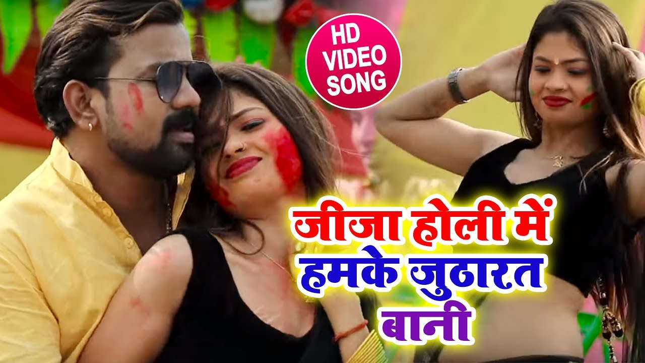 Brajesh Singh & Antra Singh New (2019) Bhojpuri Holi #Video_Song | जीजा होली में हमके जुठारत बानी
