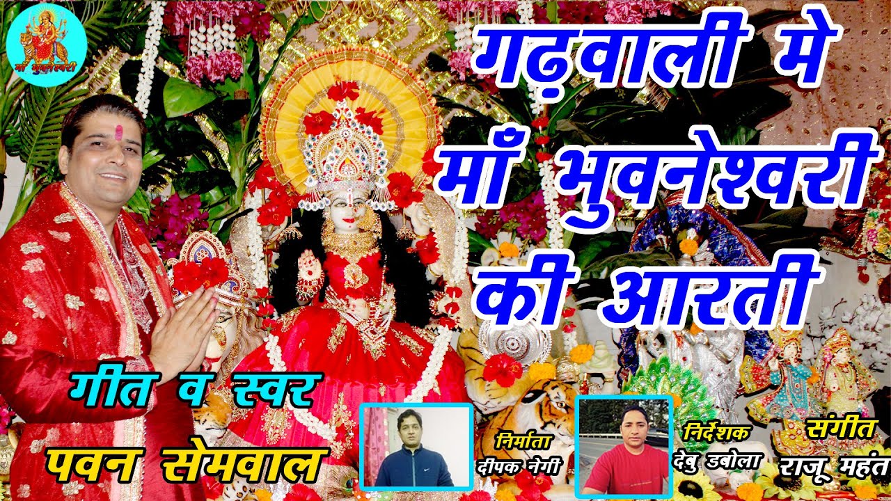 Maa Bhuvneshwari Ji Ki Aarti II Garhwali Song 20231 II Pawan Semwal II