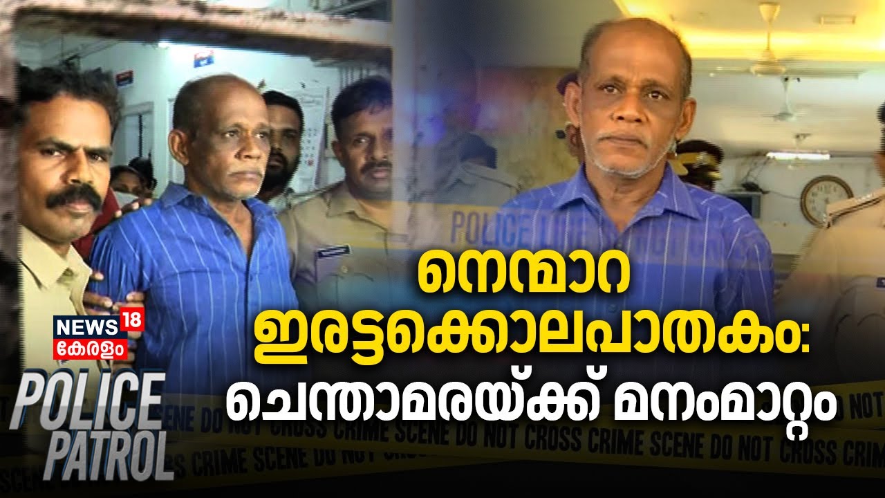 നെന്മാറ ഇരട്ടക്കൊലപാതകം: Chenthamaraയ്ക്ക് മനംമാറ്റം | Nenmara Double Murder Case | Police Patrol
