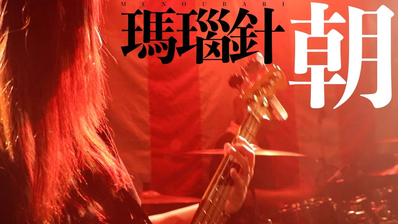 瑪瑙針／朝 at 池袋手刀(Chop), Jan 14, 2026