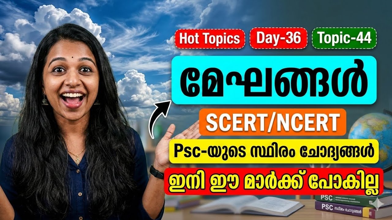 ✅മേഘങ്ങൾ-PYQ-NCERT/SCERT