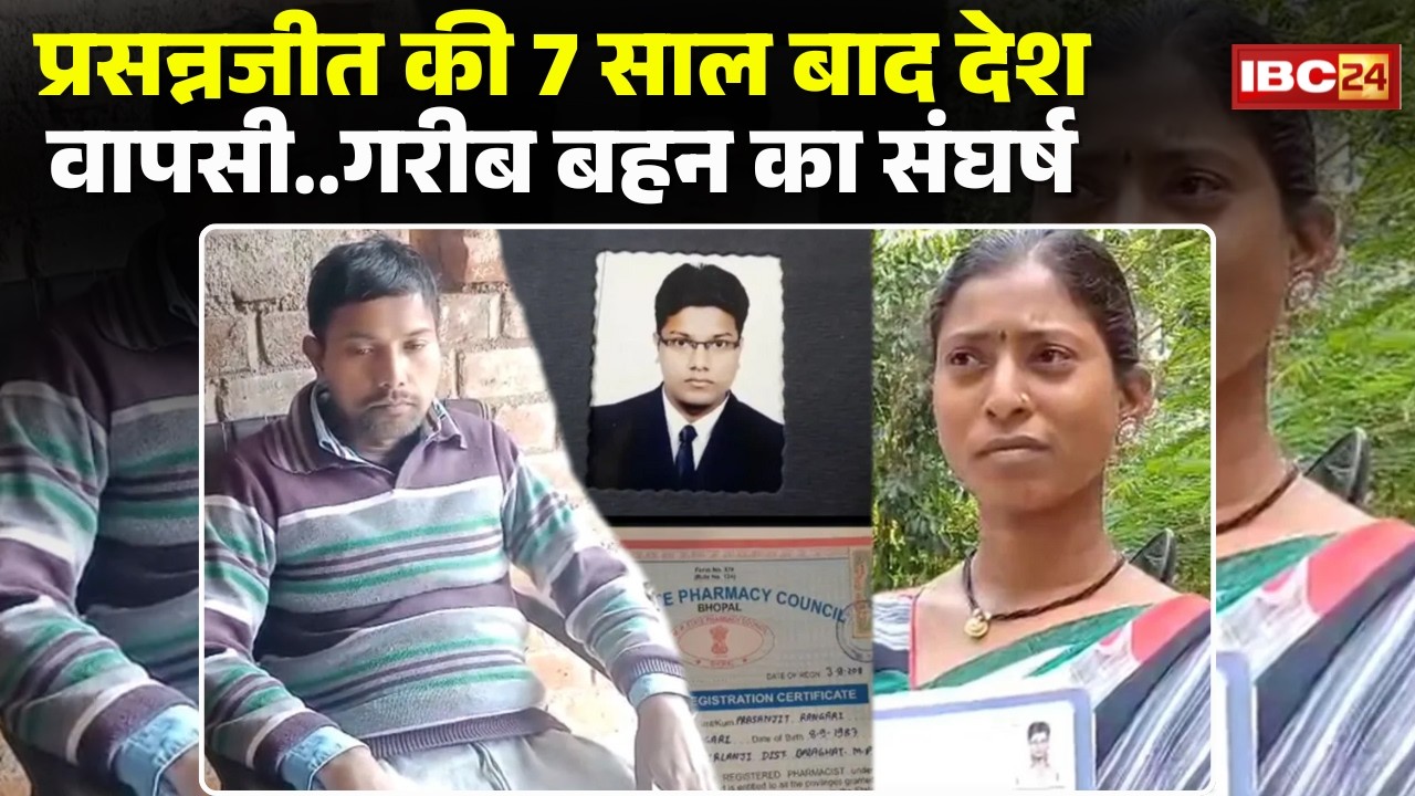 Prasannajeet Released From Pakistan Jail:7 साल बाद लौटे प्रसन्नजीत की कहानी रुला देगी। Balaghat News
