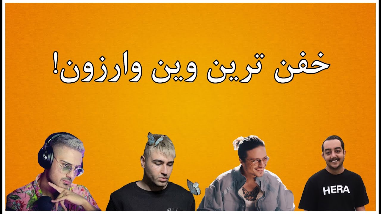 خفن ترین وین تاریخ وارزون +18