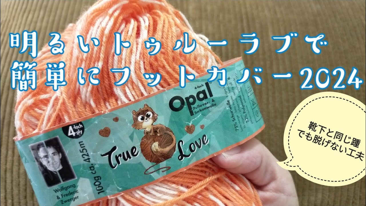 【トゥルーラブ🧶】いつもの踵で簡単にフットカバー編めるかチャレンジ2024✨
