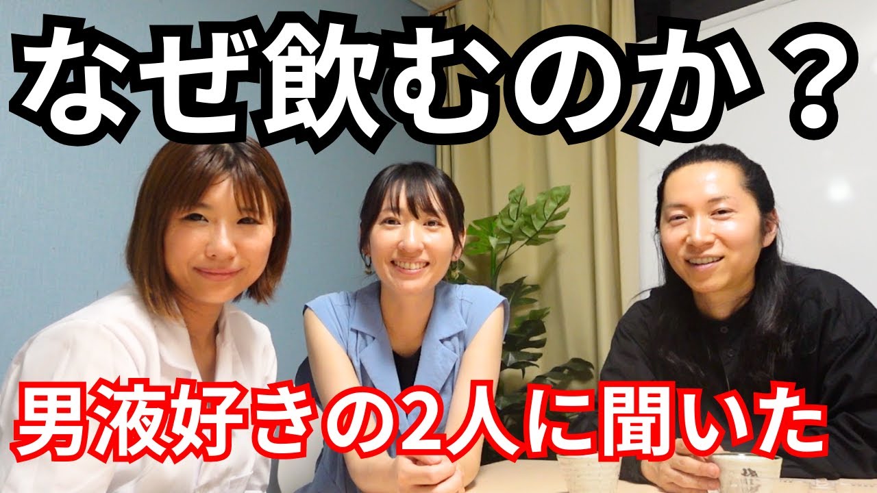 美人に男性の液体を飲んだことあるかを聞いた。ペアテック