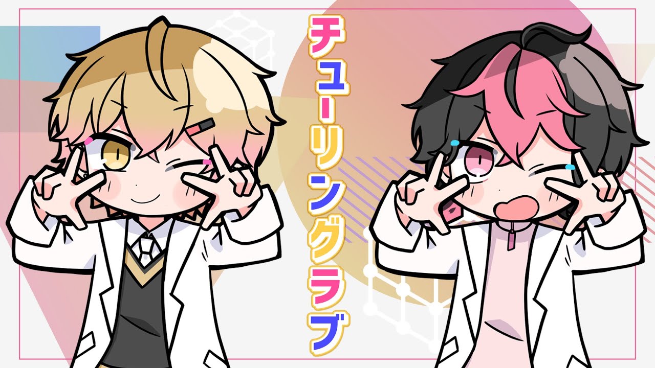 【最カワアイドル二人で】チューリングラブ / ナナヲアカリ【Cover】【LAN×みこと / シクフォニ】