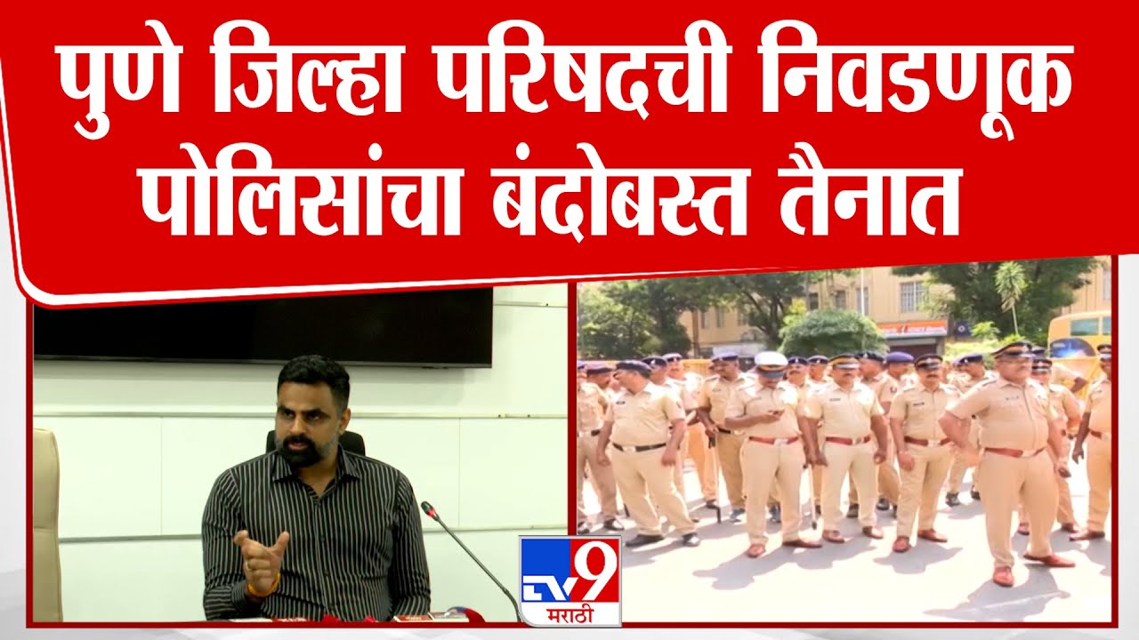 ZP Pune Election | पुणे जिल्हा परिषदची निवडणूक पोलिसांचा बंदोबस्त तैनात