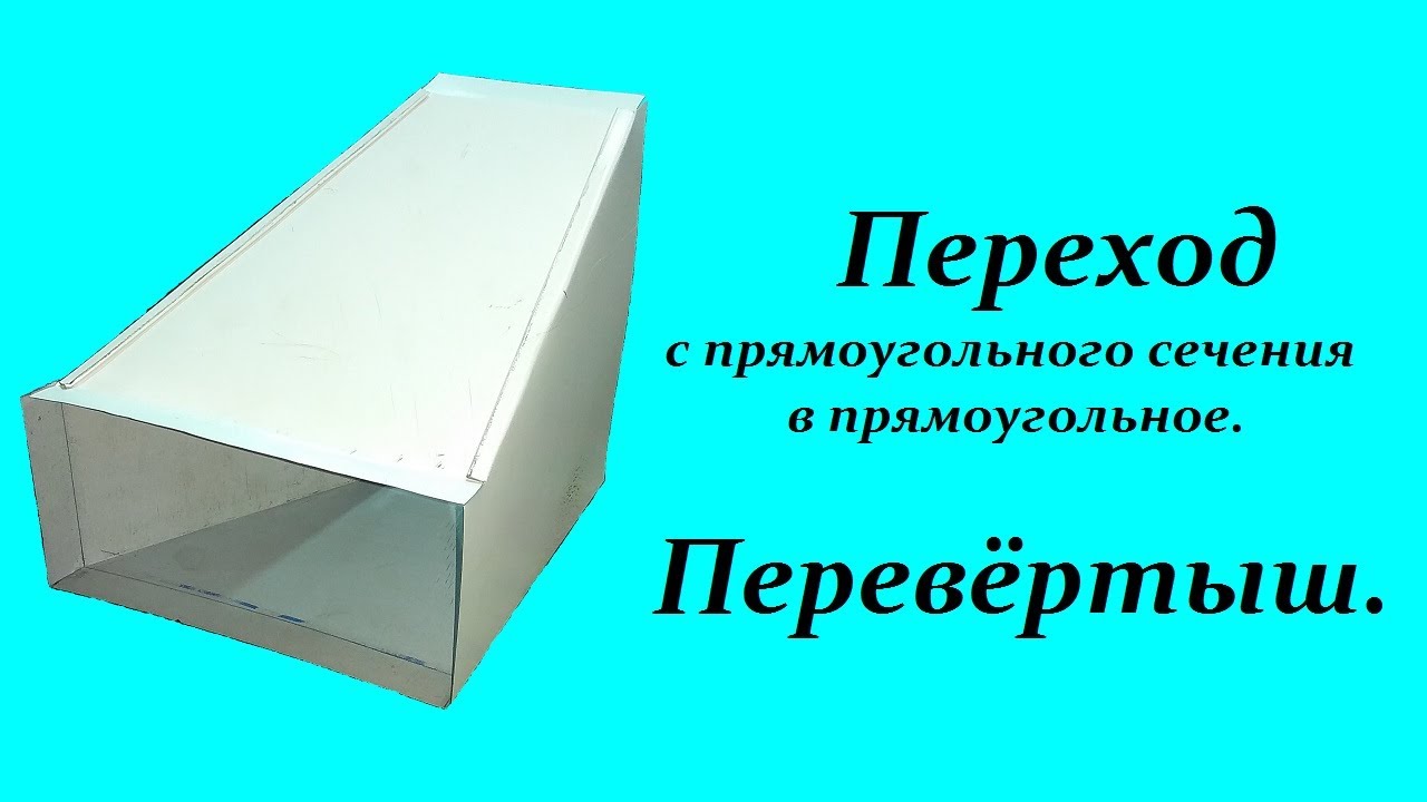 Переход с прямоугольного сечения в прямоугольное №3 Перевёртыш